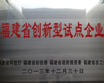 潤科公司入選“福建省創(chuàng)新型試點(diǎn)企業(yè)”